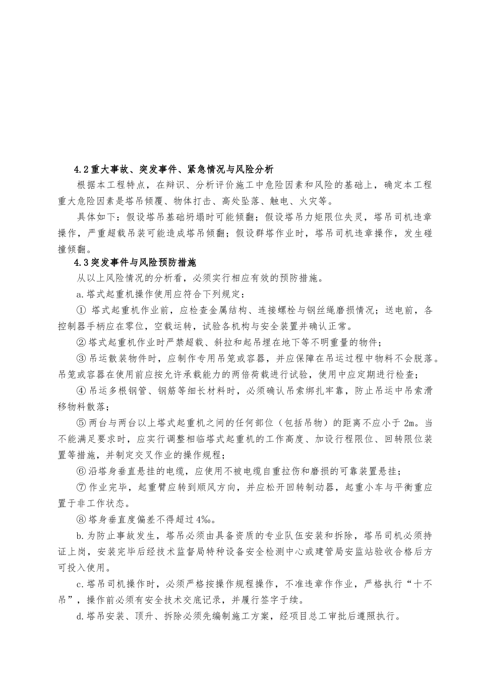 塔吊安全专项应急处置预案_第3页