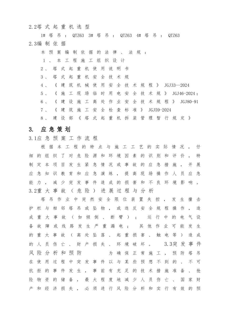 塔吊使用安全事故应急救援预案_第2页
