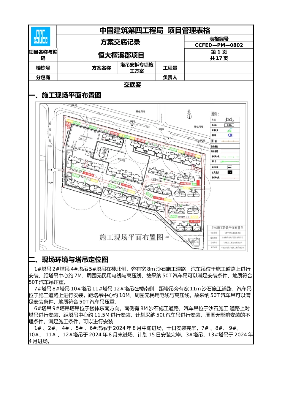 塔吊安拆专项工程施工设计方案交底_第1页