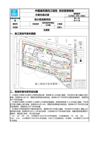 塔吊安拆专项工程施工设计方案交底