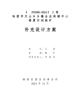 塔夏尔沟铁矿设计方案