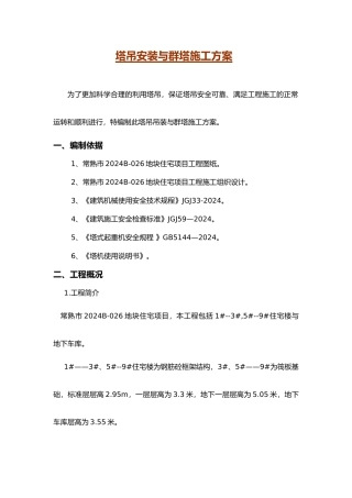 塔吊安装与群塔工程施工设计方案