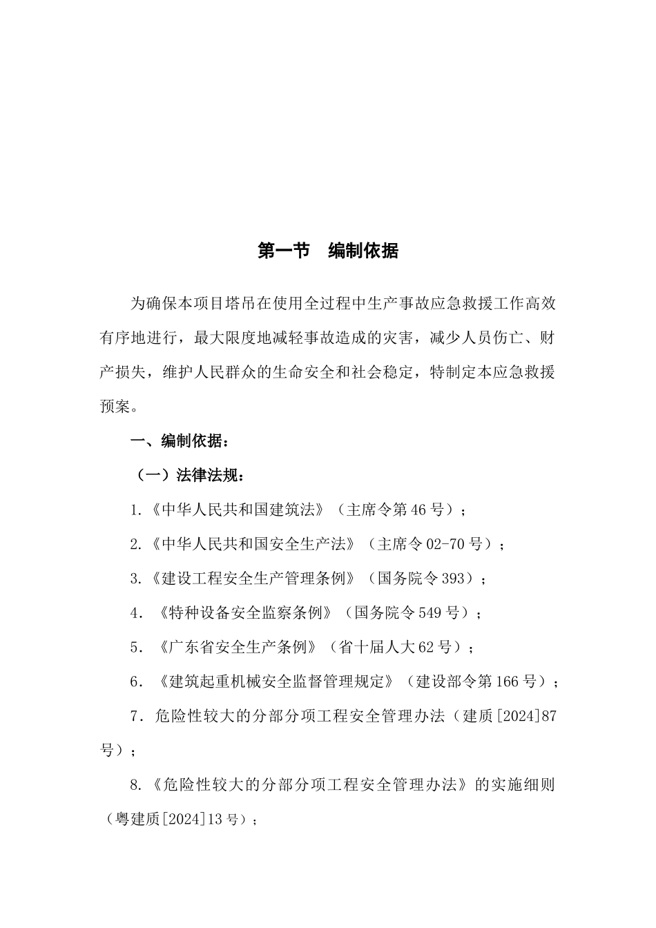 塔吊安全生产应急救援预案_第2页