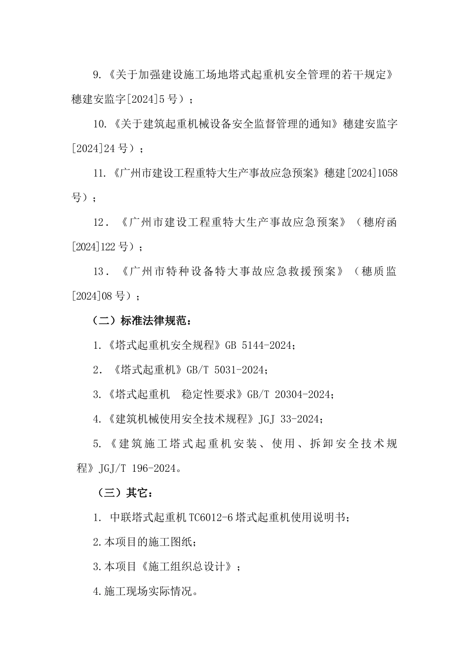 塔吊安全生产应急救援预案_第3页