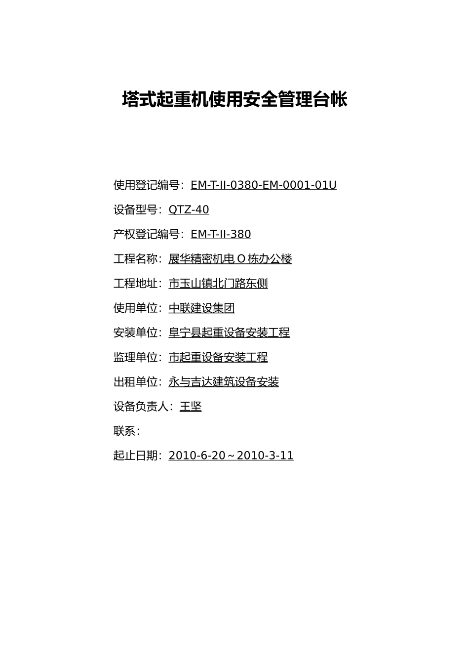 塔式起重机使用安全管理台帐_第1页