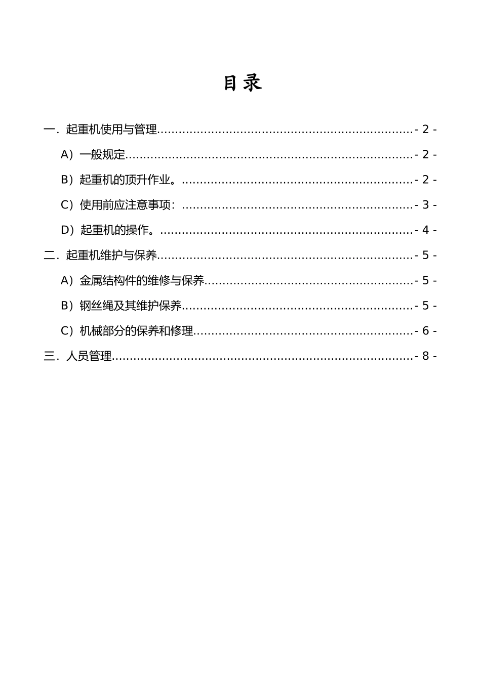塔式起重机使用管理及维护保养制度_第1页