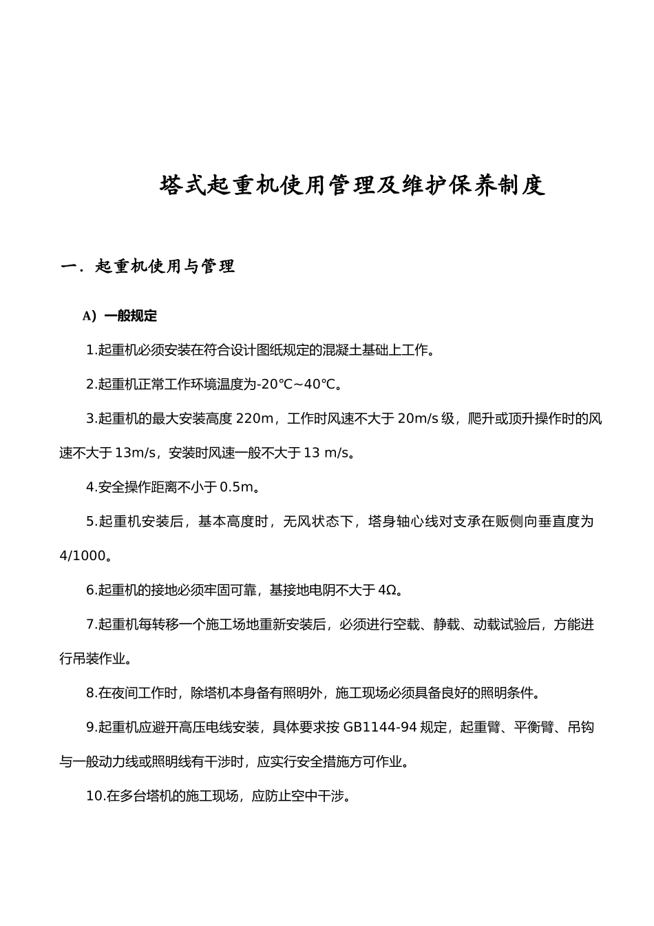 塔式起重机使用管理及维护保养制度_第2页