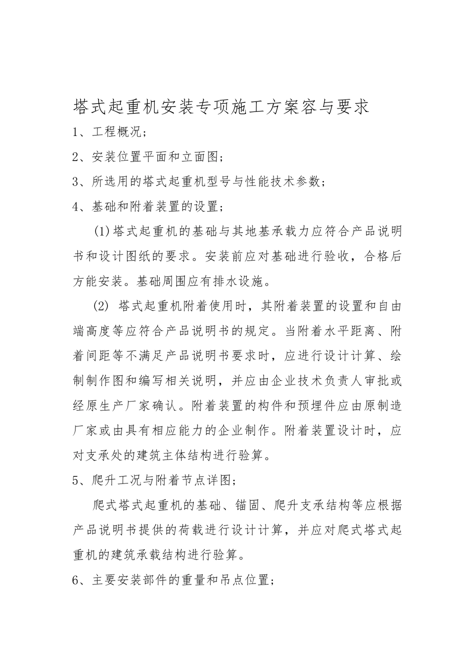 塔式起重机安装专项工程施工设计方案内容与要求内容_第1页