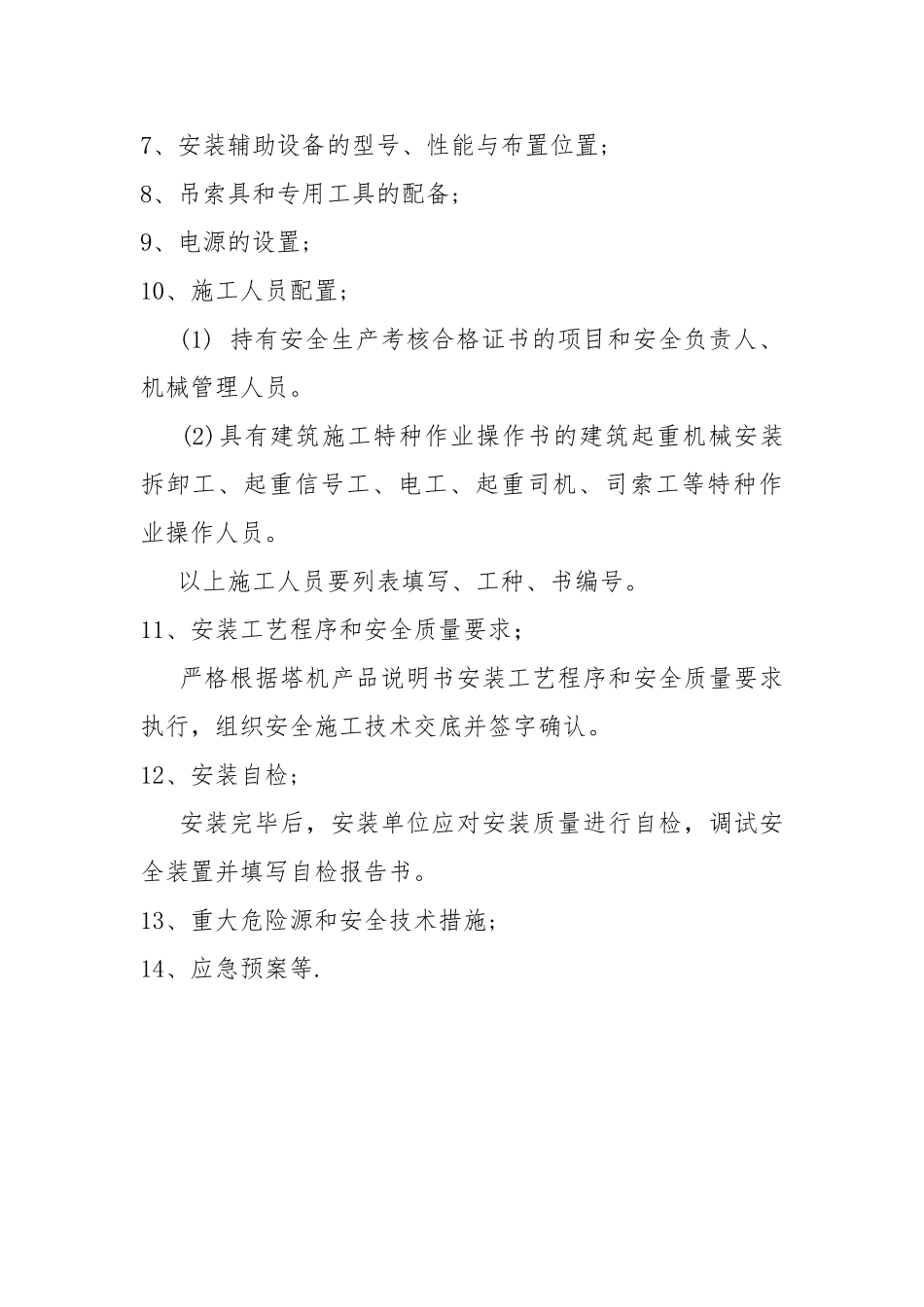 塔式起重机安装专项工程施工设计方案内容与要求内容_第2页