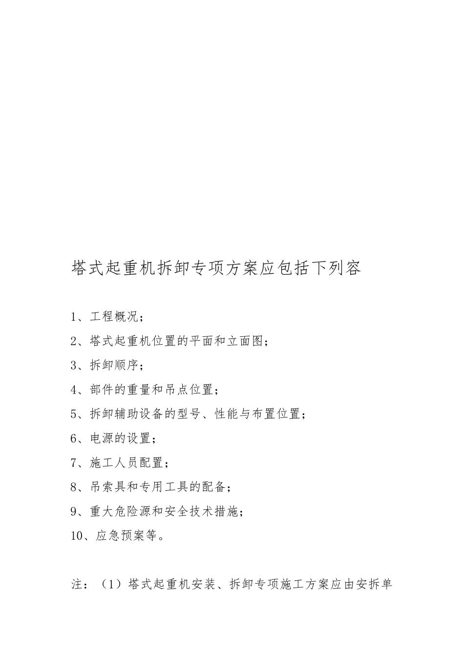 塔式起重机安装专项工程施工设计方案内容与要求内容_第3页