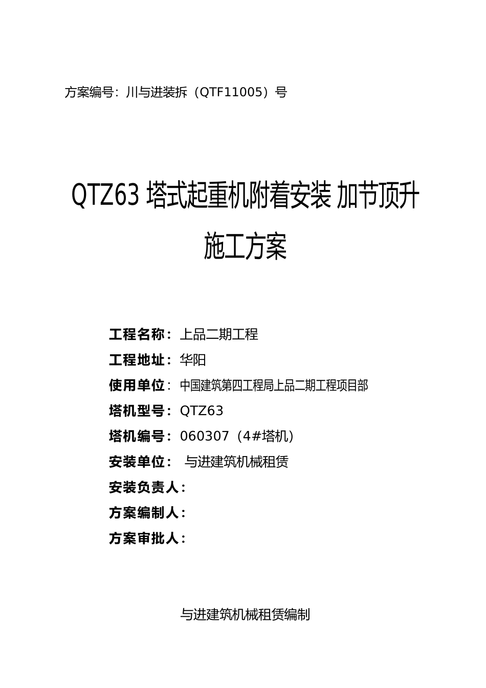 塔机附着安装加节顶升工程施工设计方案060307_第1页