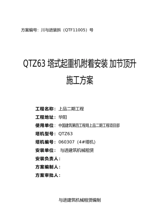 塔机附着安装加节顶升工程施工设计方案060307