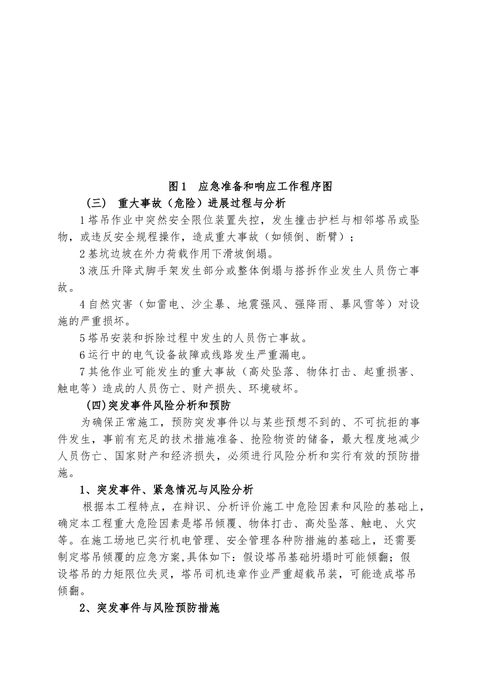 塔吊施工安全事故应急处置预案_第2页