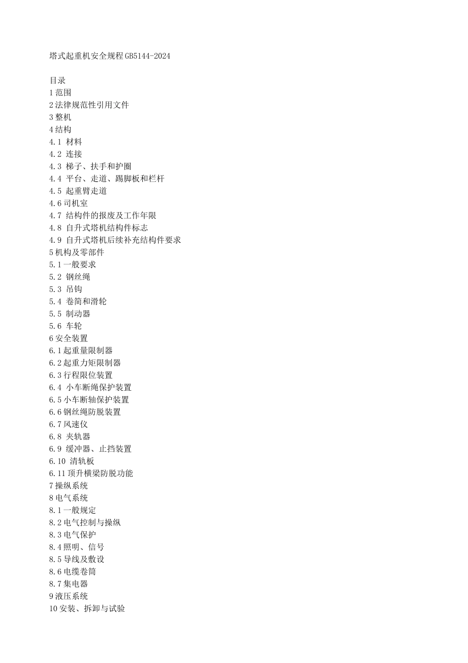 塔式起重机安全规程_第1页