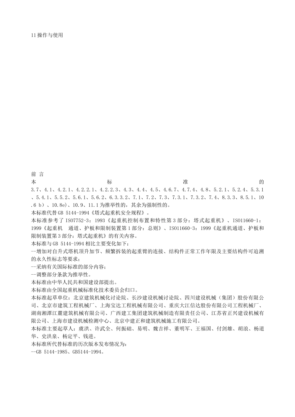 塔式起重机安全规程_第2页