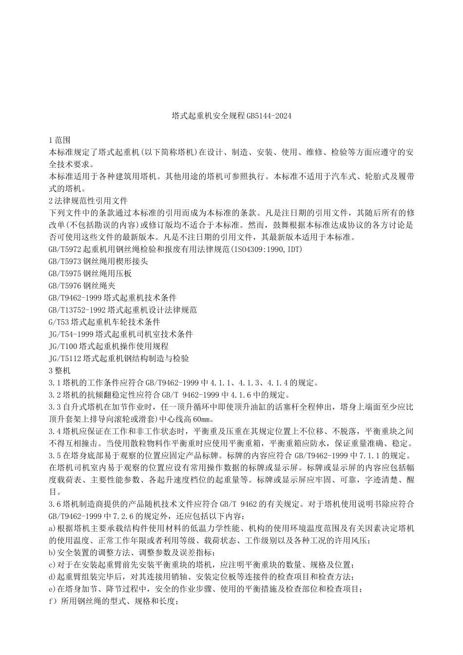 塔式起重机安全规程_第3页