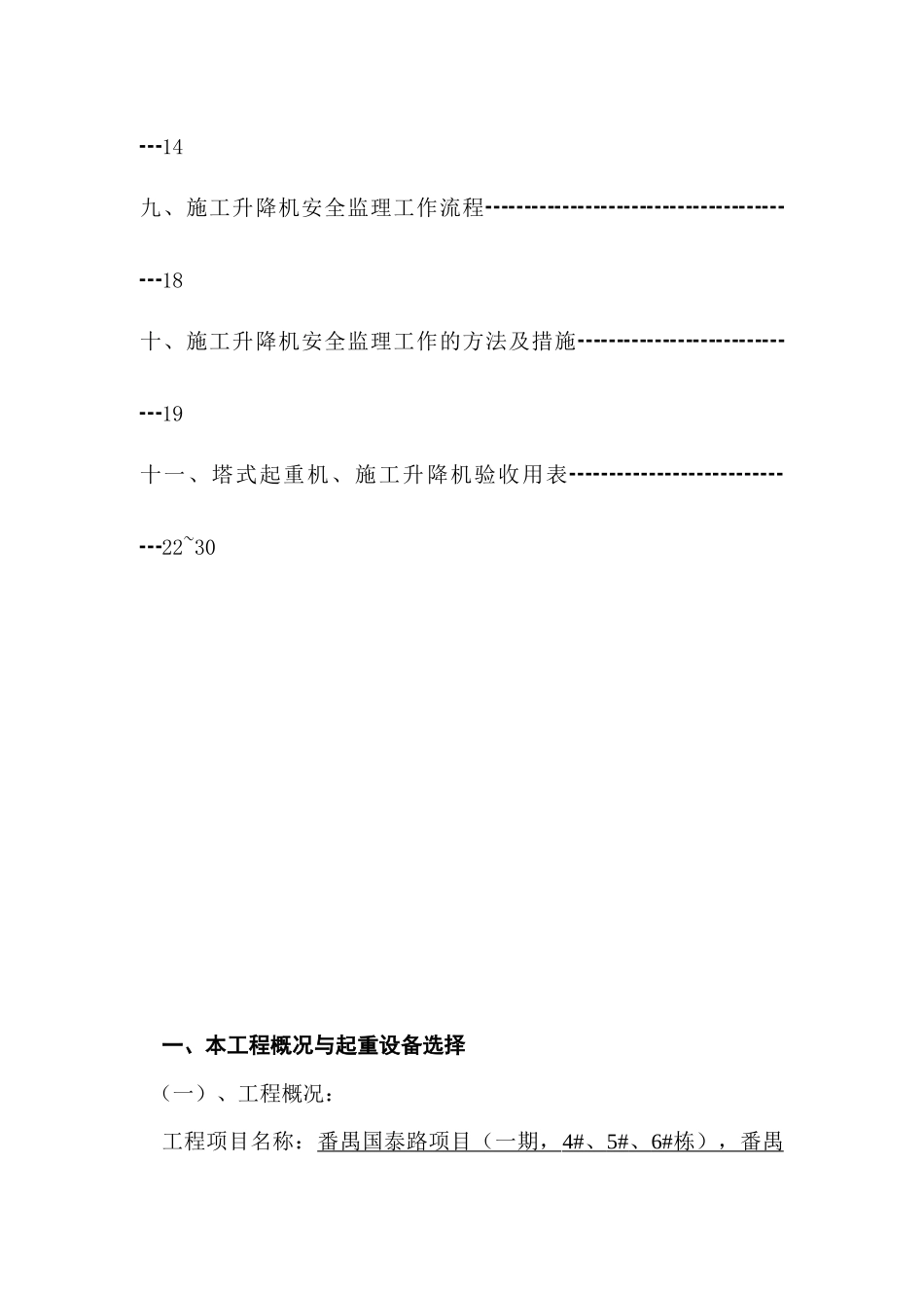 塔式起重机施工升降机安全监理细则_第3页