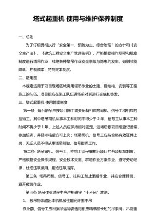 塔式起重机使用和维护保养制度全