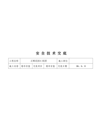 塔式起重机安装工程安全技术交底表