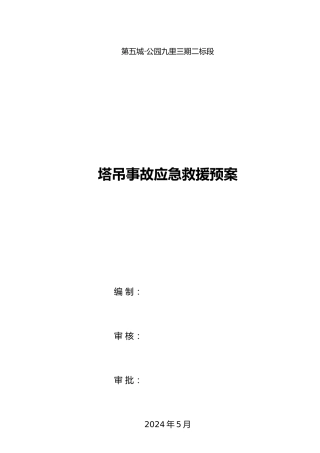 塔式起重机生产安全事故应急救援预案