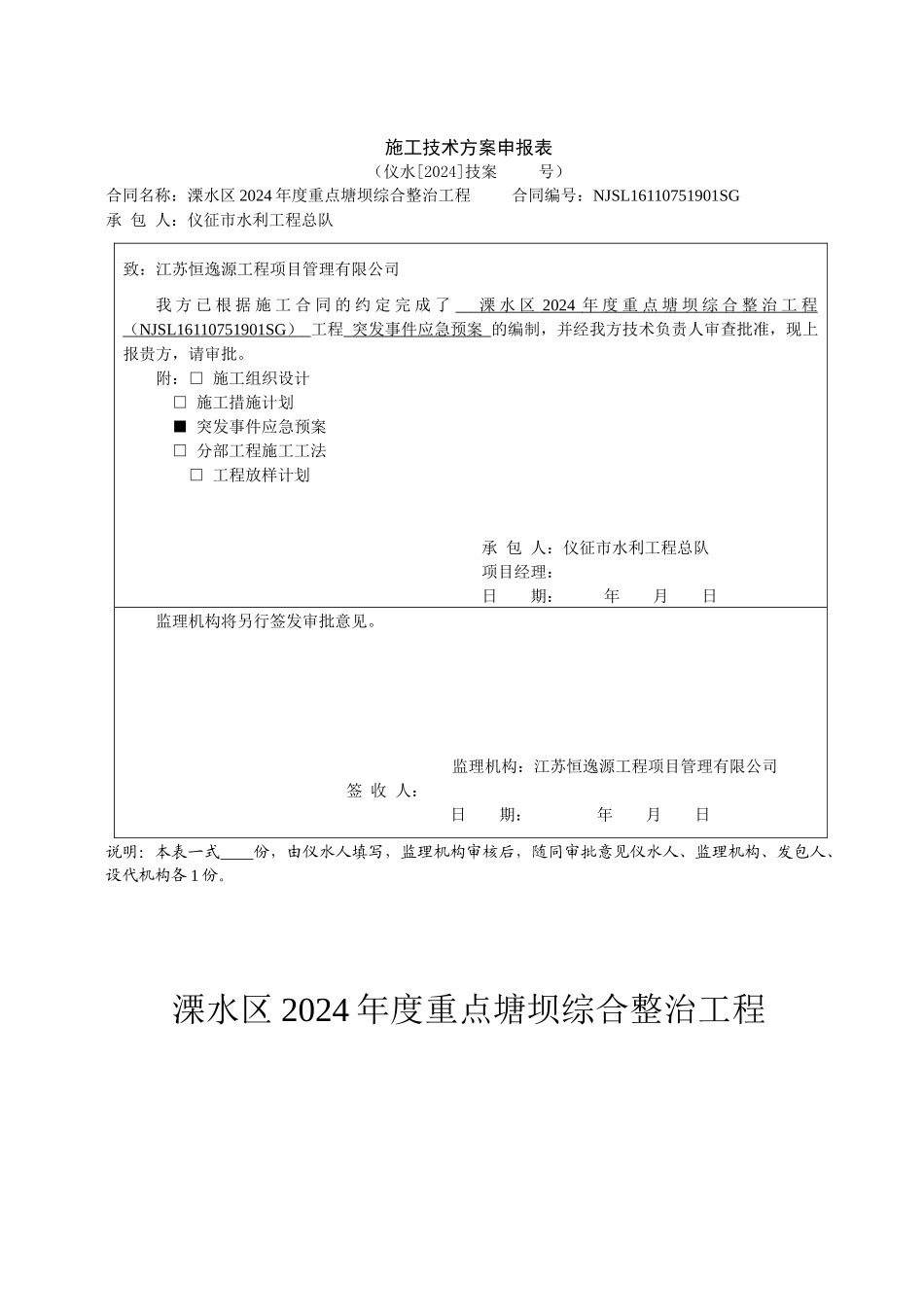 塘坝综合整治工程突发事件应急预案_第1页