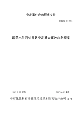 塔里木钻井队应急预案