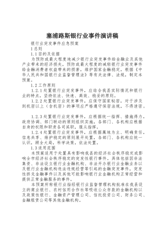 塞浦路斯银行业事件演讲稿