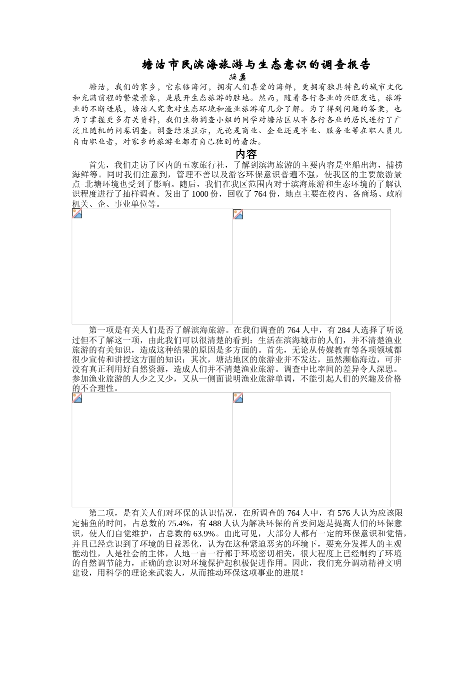 塘沽市民滨海旅游与生态意识的调查报告_第1页