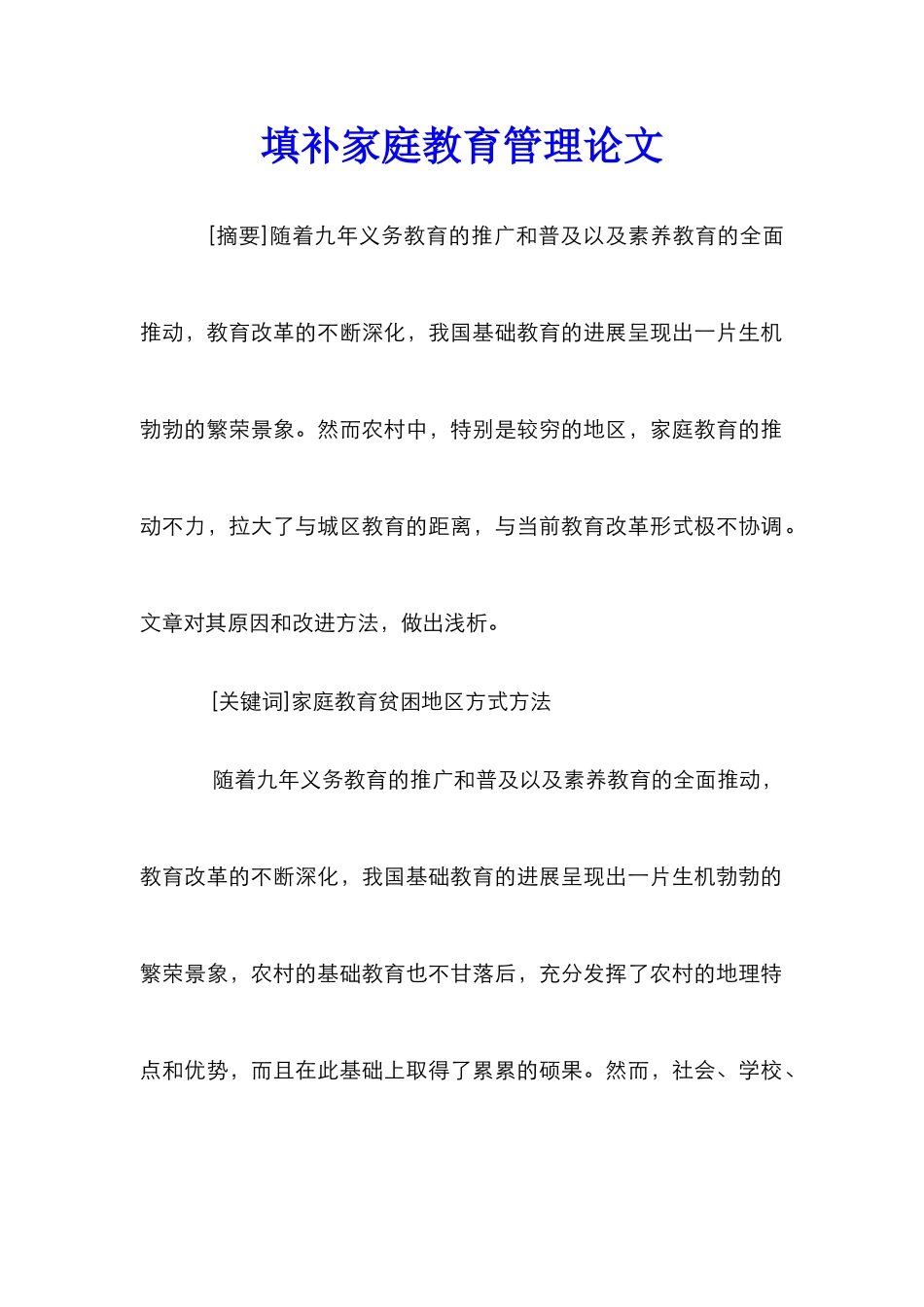 填补家庭教育管理论文_第1页