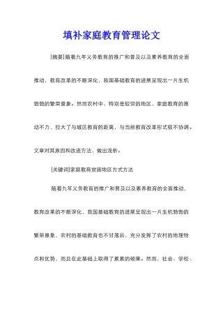 填补家庭教育管理论文