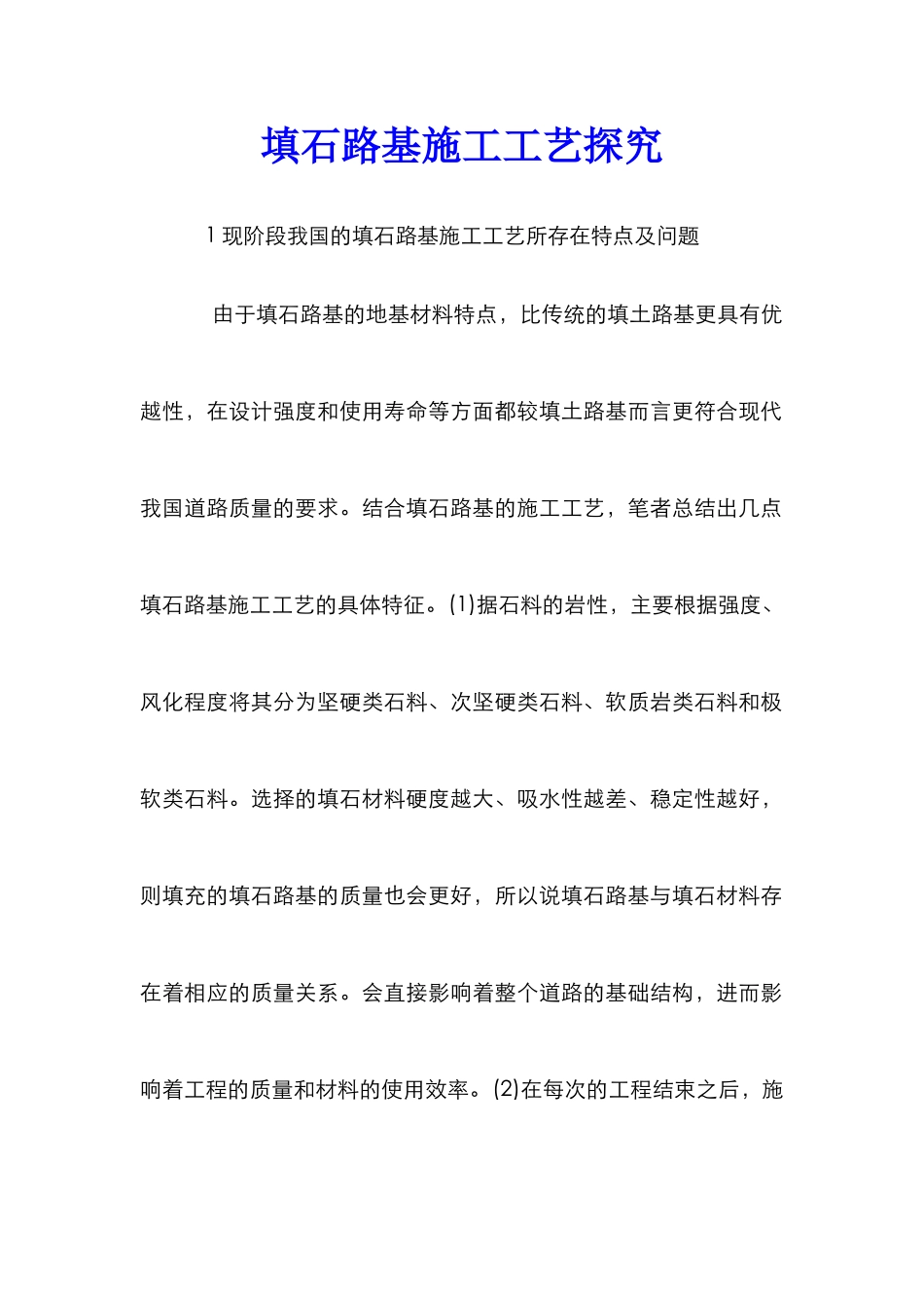 填石路基施工工艺探究_第1页