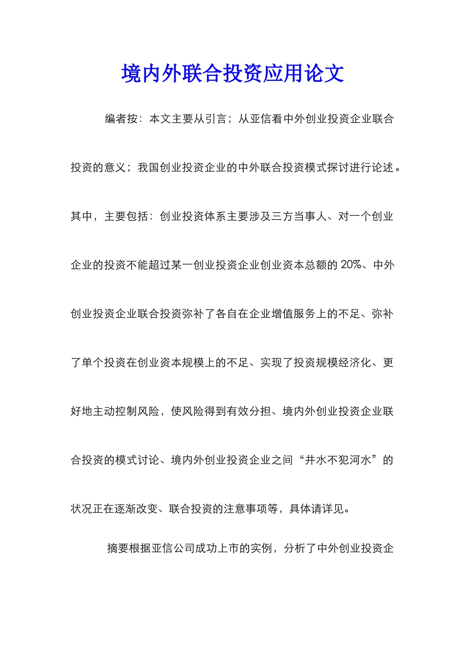 境内外联合投资应用论文_第1页