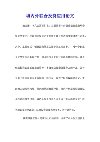 境内外联合投资应用论文