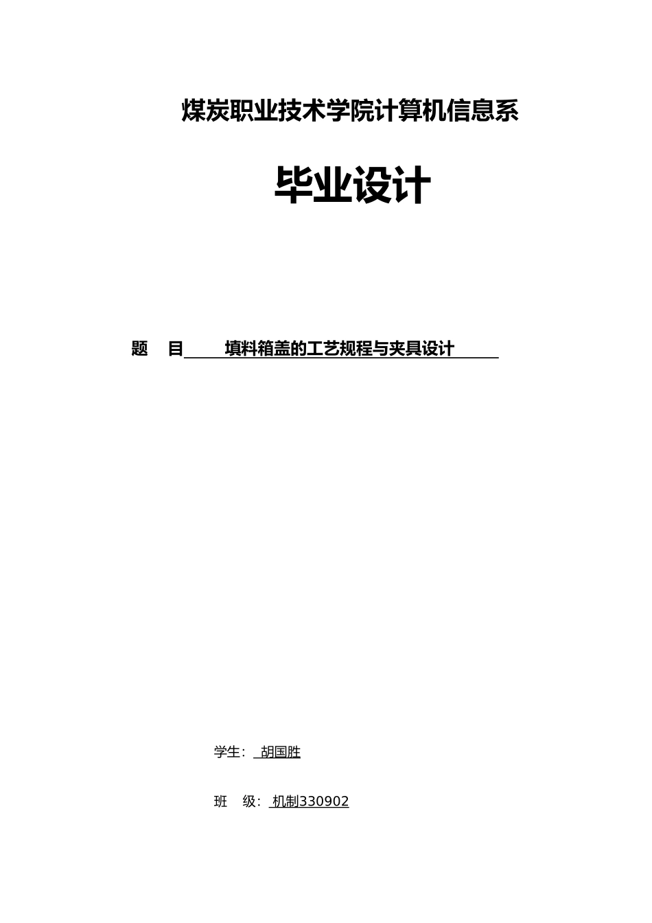 填料箱盖的工艺规程与夹具设计论文_第1页