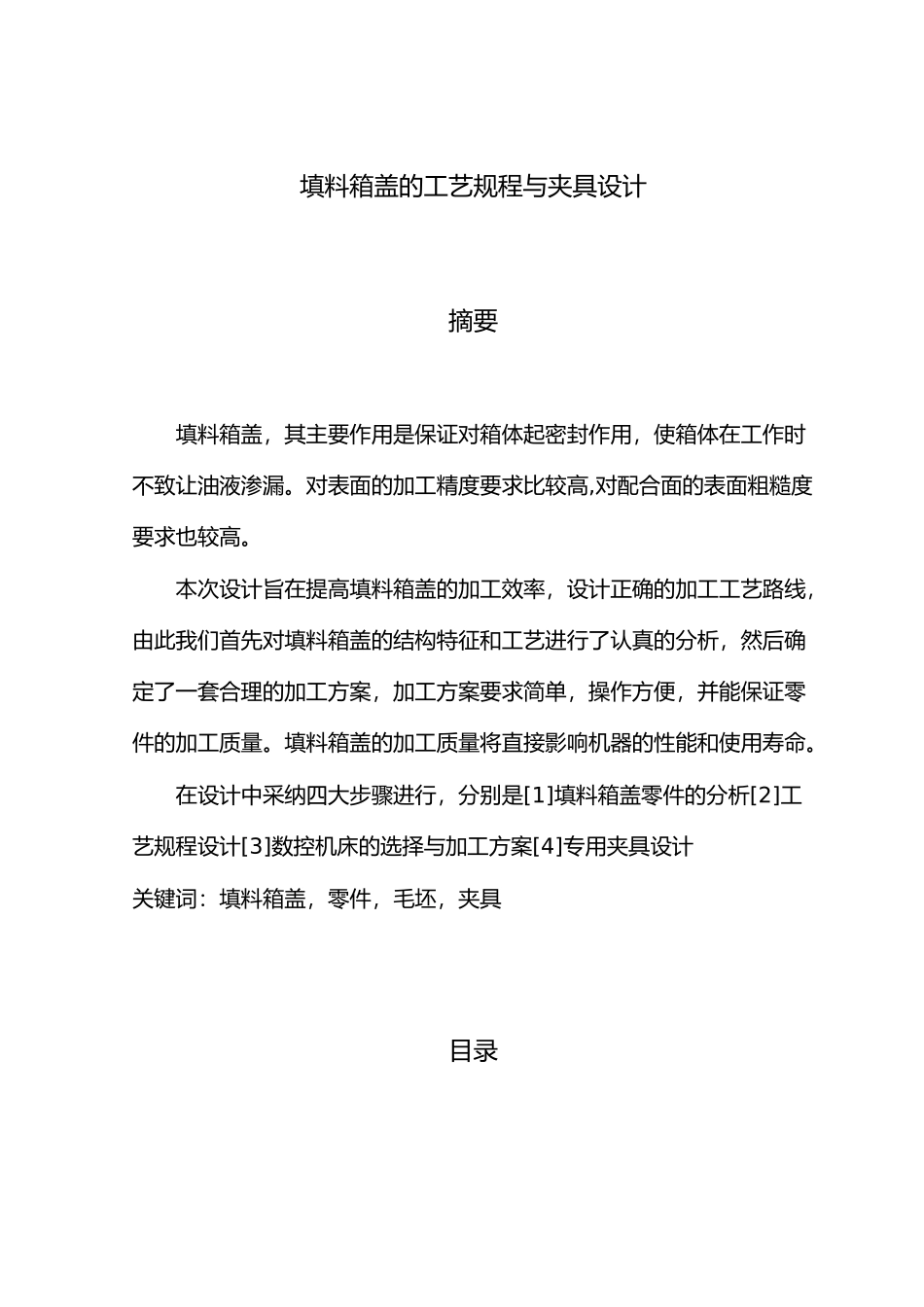 填料箱盖的工艺规程与夹具设计论文_第3页