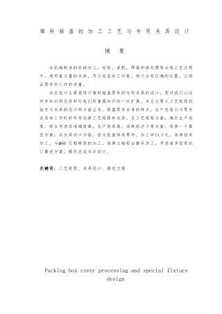 填料箱盖的加工工艺与专用夹具设计说明