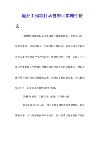 境外工程项目承包的可实施性论文