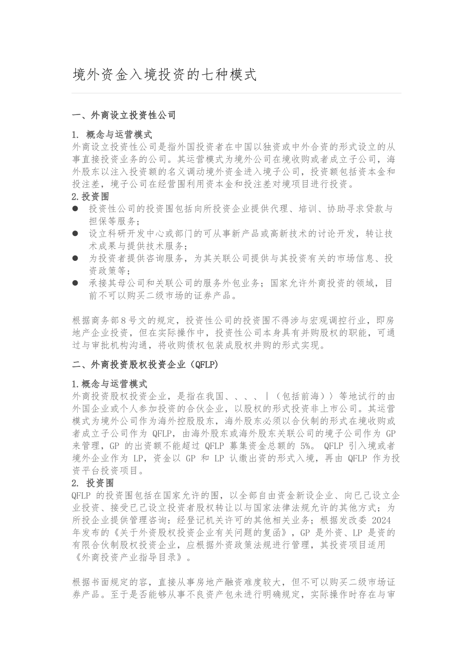 境外资金入境投资的七种模式_第1页