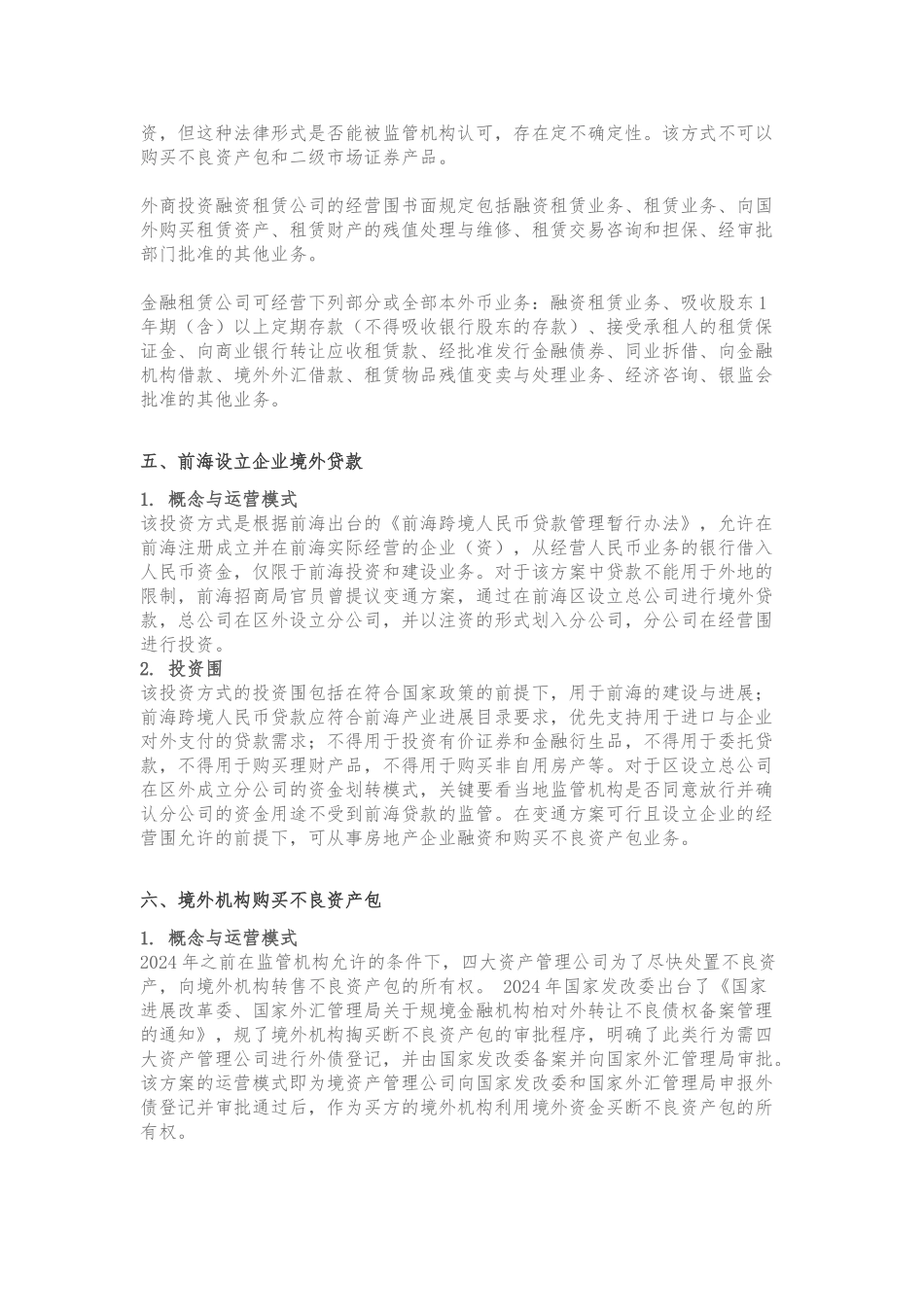 境外资金入境投资的七种模式_第3页