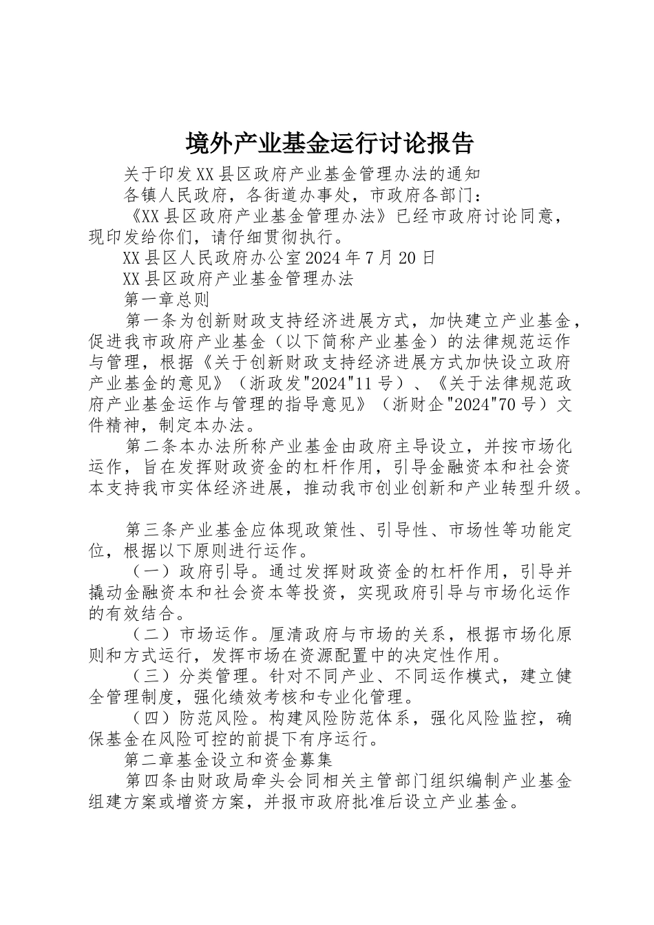 境外产业基金运行研究报告_第1页