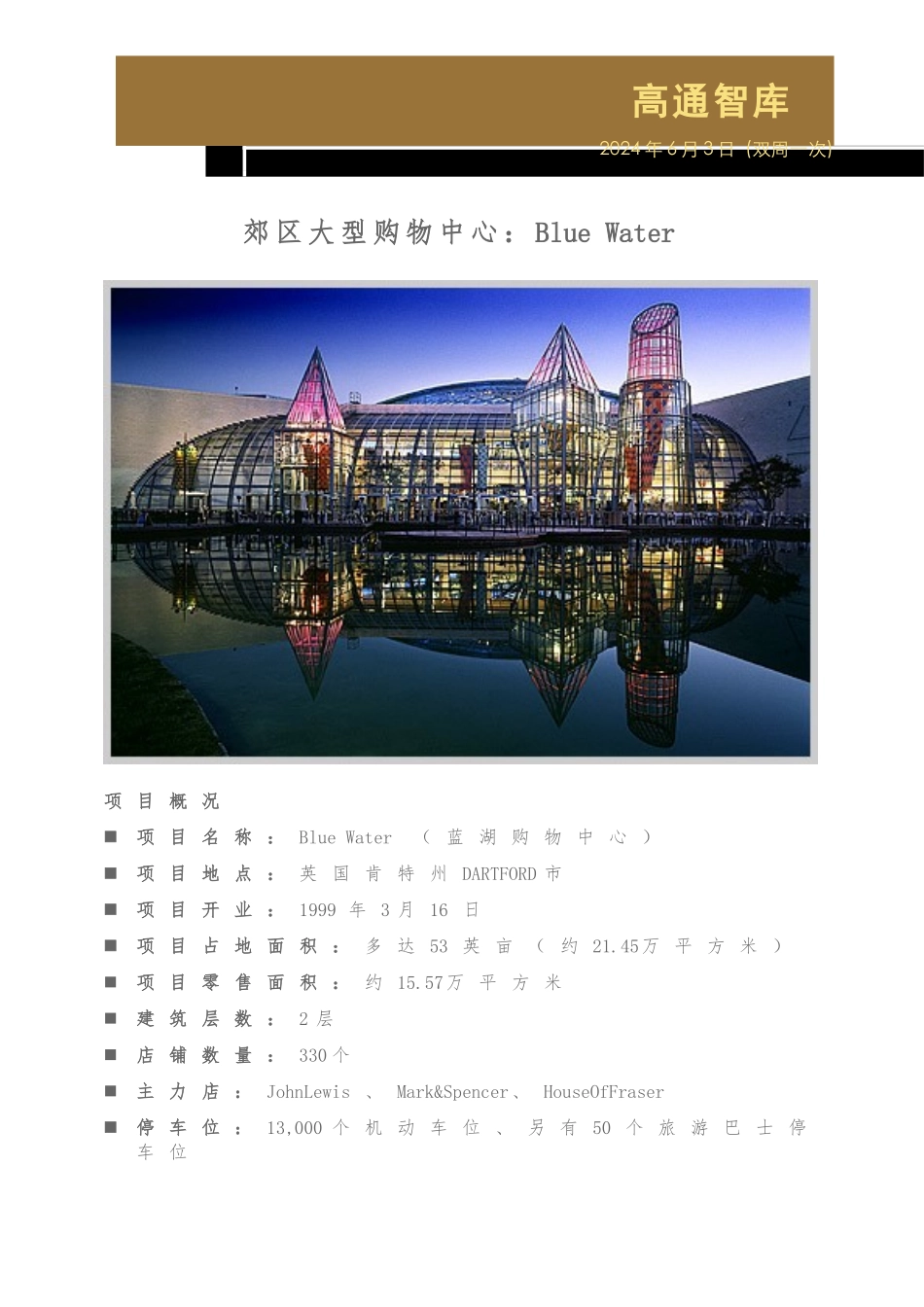 境外房地产案例研究郊区大型购物中心BlueWater_第1页