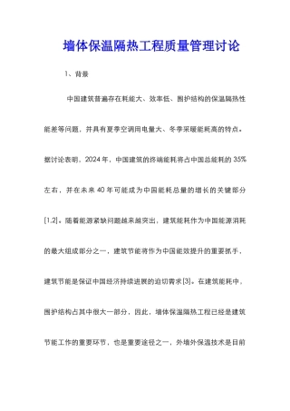 墙体保温隔热工程质量管理研究