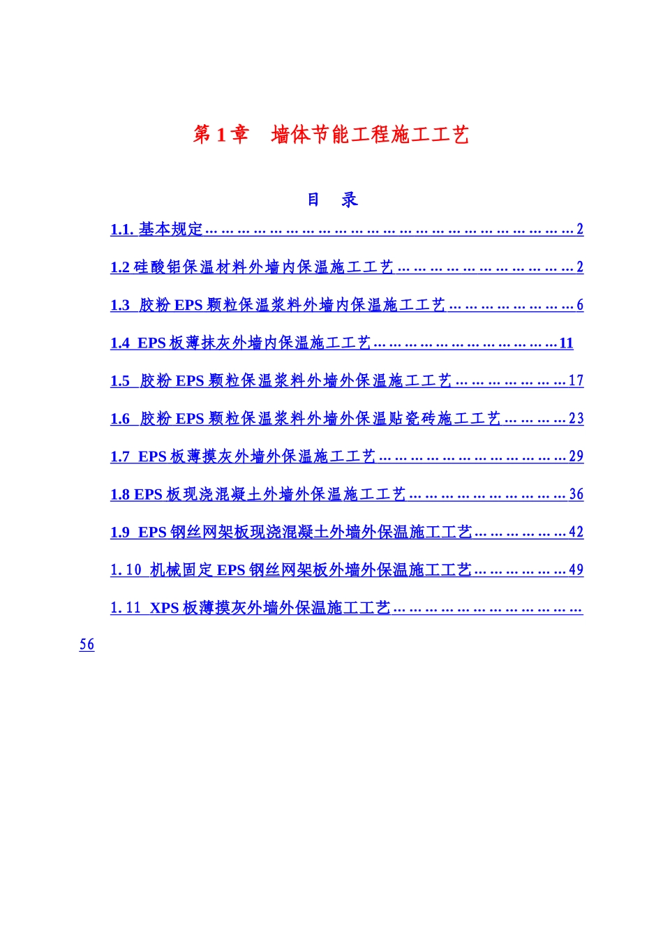 墙体节能工程施工工艺_第1页