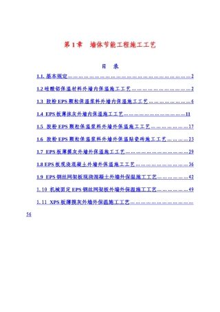 墙体节能工程施工工艺