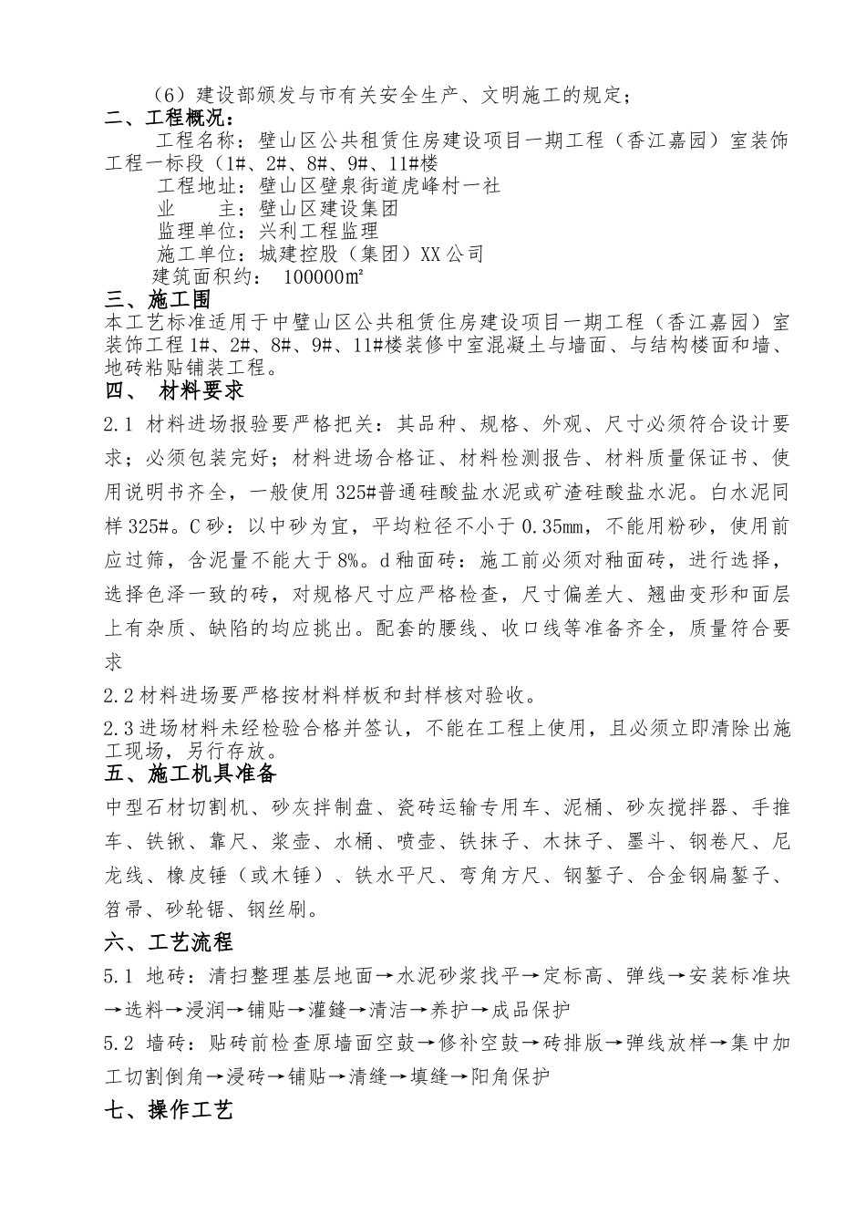 墙地砖铺贴专项工程施工设计方案_第3页