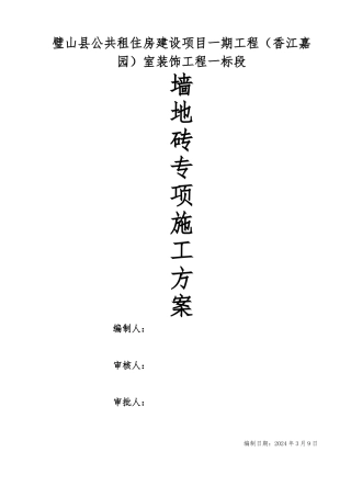墙地砖铺贴专项工程施工设计方案
