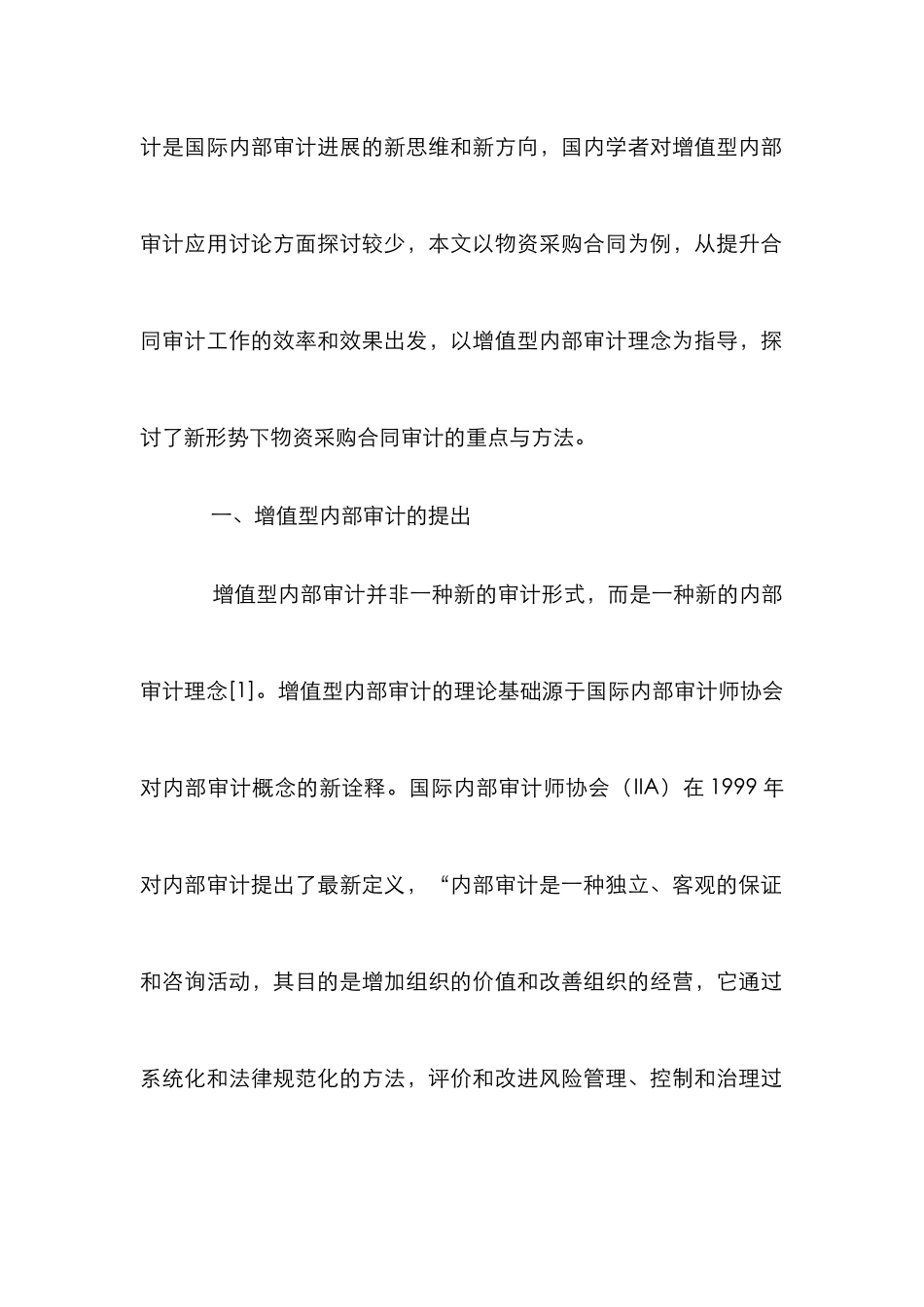 增值型内部审计理念分析论文_第2页