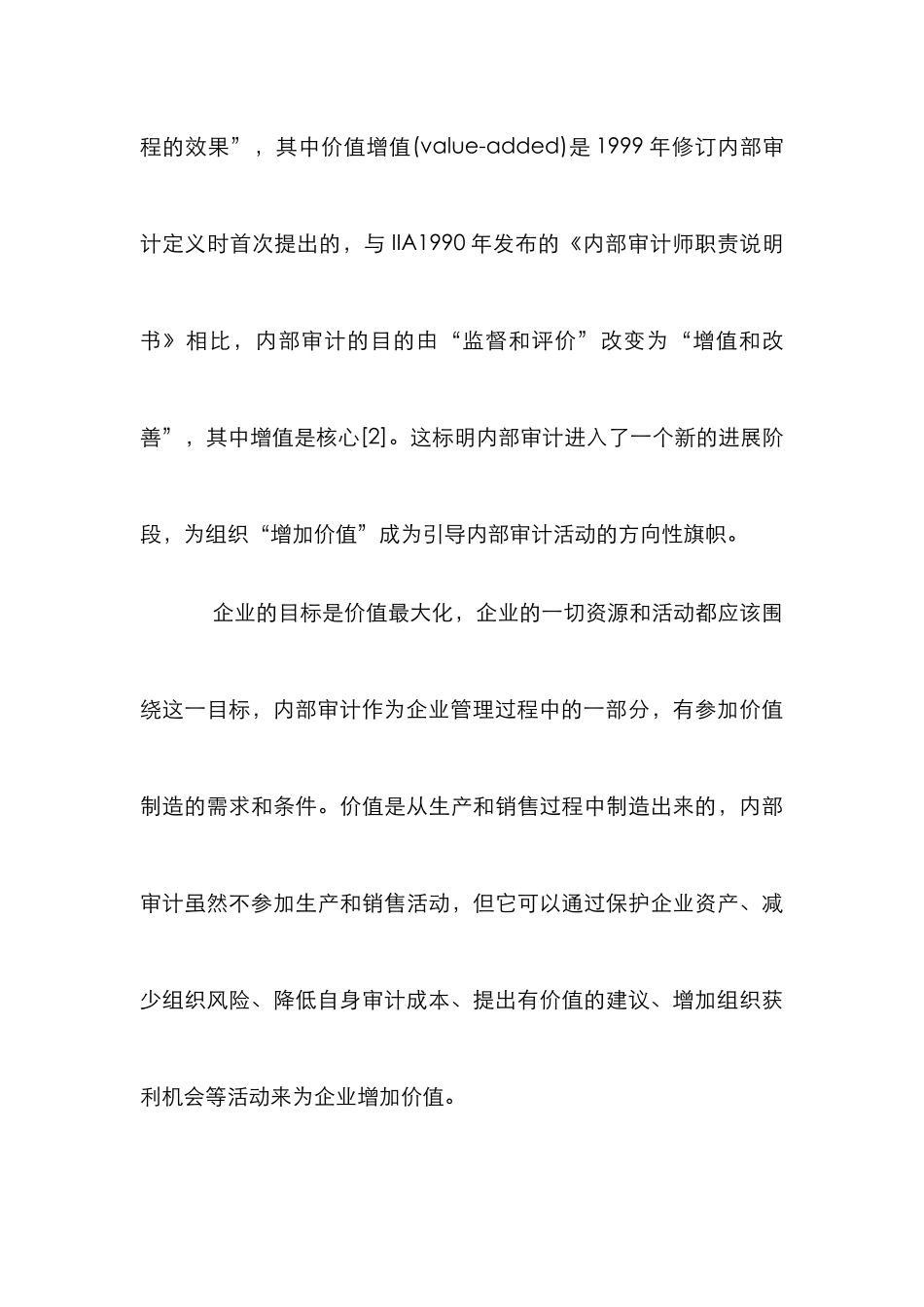 增值型内部审计理念分析论文_第3页