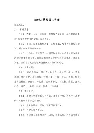 墙纸与裱糊工程施工设计方案装修