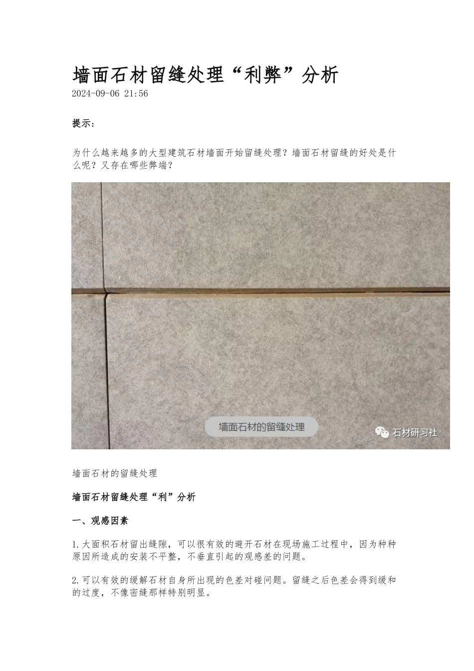 墙面干挂石材留缝处理利弊分析报告_第1页